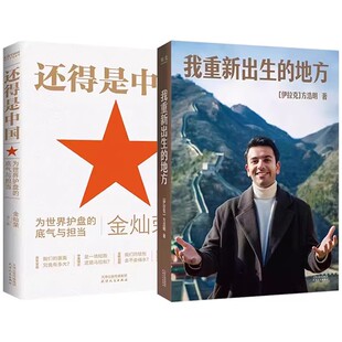 我重新出生的地方方浩明 从战火纷飞到和平盛世，中国是他重新出生的地方。听方浩明讲述他的故事和他所看到的中国故事追风筝的人