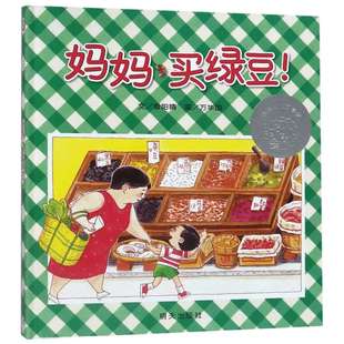 妈妈买绿豆精装信谊绘本儿童故事书阅读绘本4一6岁幼儿园0-1-2-3卡通漫画图画 宝宝亲子读物启蒙认知早教成长婴幼儿文学奖书籍正版