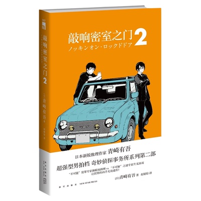 现货正版 敲响密室之门2 青崎有吾平成的奎因奇妙侦探事务所系列第二部新星出版社午夜文库日常谜题密室溺水事件小说书籍