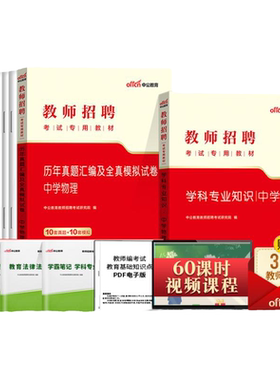 中学物理考编制用书中公2026特岗教师招聘考试专用教材初中高中物理学科专业知识真题试卷题库教招江苏贵州山东陕西江西四川省公招