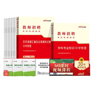 中学物理考编制用书中公2026特岗教师招聘考试专用教材初中高中物理学科专业知识真题试卷题库教招江苏贵州山东陕西江西四川省公招
