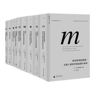 理想国译丛|政治思潮系列 9册 政治秩序的起源 大断裂 政治秩序与政治衰败 信任 我们的后人类未来 国家购进 西方政治传统