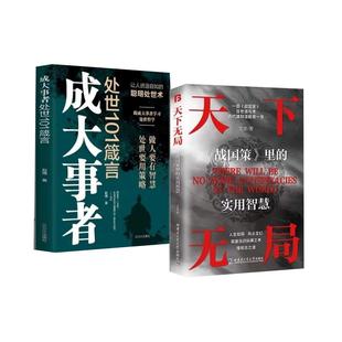 抖音同款】天下无局正版书籍成大事者英雄当识纵横之术战国策里的实用智慧经典古代雄辩与谋略为人处世策略破局控局洞察人性心理学