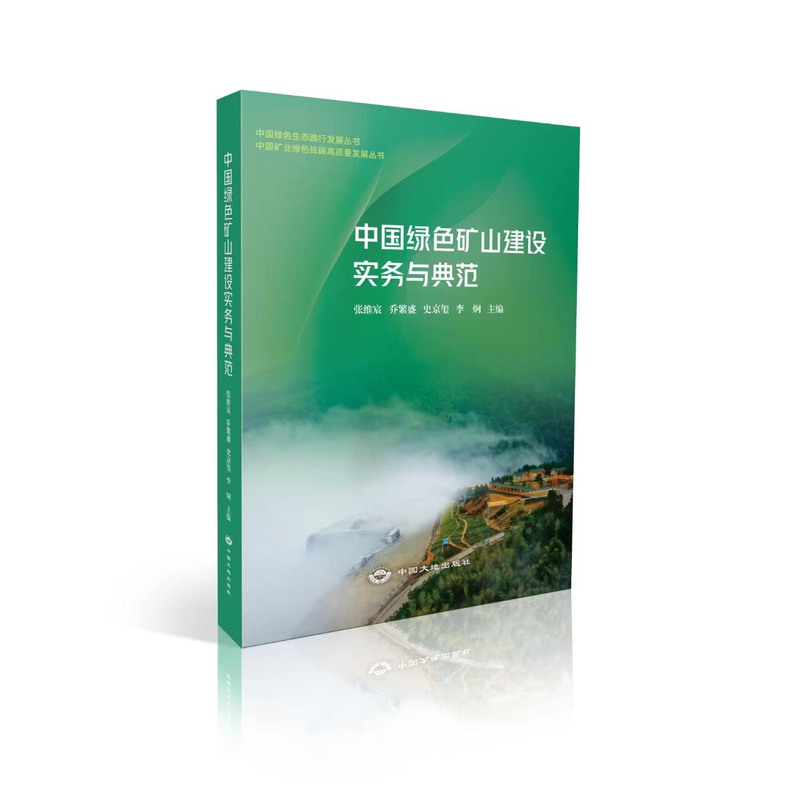 全新正版 中国绿色矿山建设实务与典范 中国大地出版社
