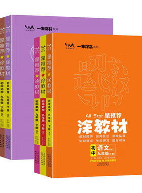 初中一本涂书星推荐涂教材上下册