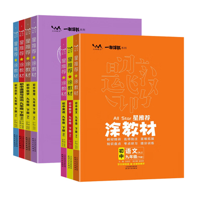 2025星推荐涂教材初中一本涂书