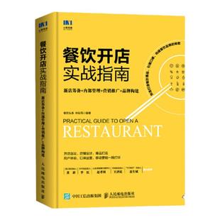 餐饮开店实战指南 新店筹备内部管理营销推广品牌构建 餐饮管理与经营书籍 餐饮服务与管理手册 创业开饭店运营指导