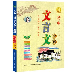 【勤+诚】初中文言文全解五四制 六至九年级初中生背读古汉语解析一本通 中考语文全解训练古诗词注解翻译大全古文