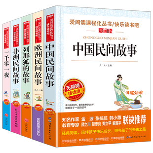 快乐读书吧五年级上册必读课外书人教版阅读中国非洲欧洲民间故事正版原版小学生老师推荐语文教材阅读名著课外书一千零一夜列那狐