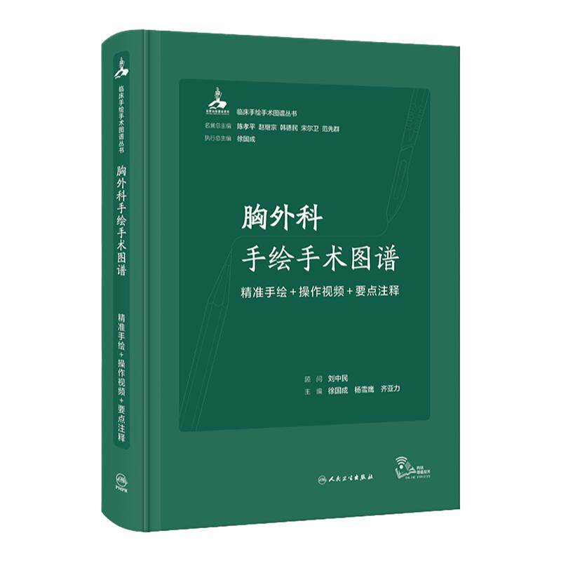 胸外科手绘手术图谱现代护理恢复临床精准微创麻醉操作视频要点注释法医解剖列车奈特人体彩色学肌动肛肠心疑难病症人卫医学书籍