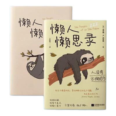 懒人懒思录微为懒散闲暇正名心灵