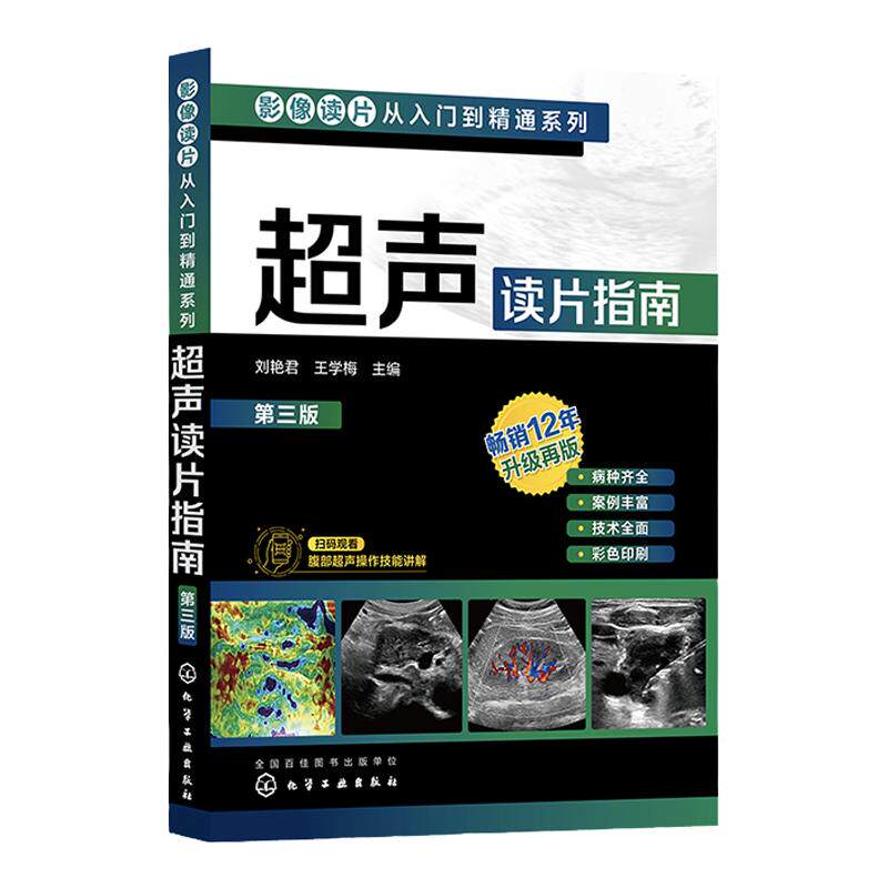 超声读片指南从入门到精通