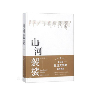 官方正版 山河袈裟精装 李修文 致江东父老李敬泽苏童张一白佟大为激赏力j 文学小说中国现当代随笔文学献给在人间赶路的你畅销书