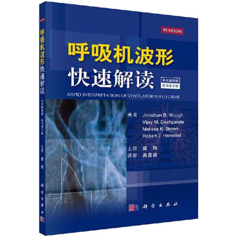 呼吸机波形快速解读 中文翻译第2版 盛炜 译 ICU呼吸科临床参考书 机械通气波形分析与监测 急诊医学重症监护医师用书