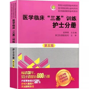 临床护士分册2024三基书护理学医学临床三基训练护士分册第五版+试题集新三版护士习题集 护士医学考试教材医疗招聘考试用书籍正版
