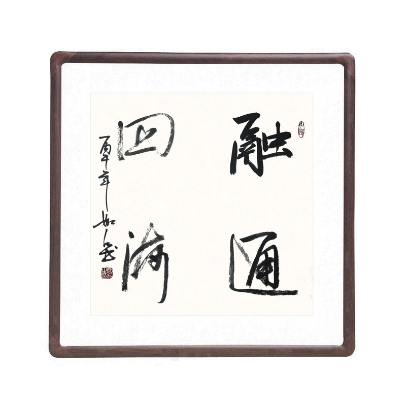 手写书法融通四海真迹有框挂画