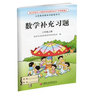 2025年秋 补充习题 小学数学二年级上册 2上 课标苏教版 含电子答案 小学同步教辅教材配套用书 江苏凤凰教育出版社 官网正版 XGS