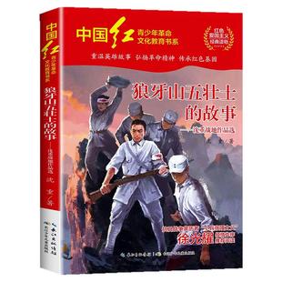 狼牙山五壮士的故事儿童文学少年版红色经典书籍小学生三四五六年级必读课外阅读书籍革命英雄故事书爱国主义教育读本图书