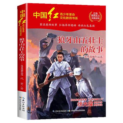 狼牙山五壮士的故事儿童文学少年版红色经典书籍小学生三四五六年级必读课外阅读书籍革命英雄故事书爱国主义教育读本图书