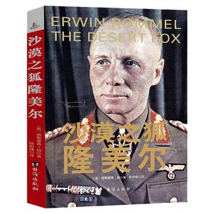 正版沙漠之狐隆美尔 二战风云人物隆美尔传历史名人传记第二次世界大战德国陆军元帅传记军事政治全史战役记录故事书纳粹三大名将