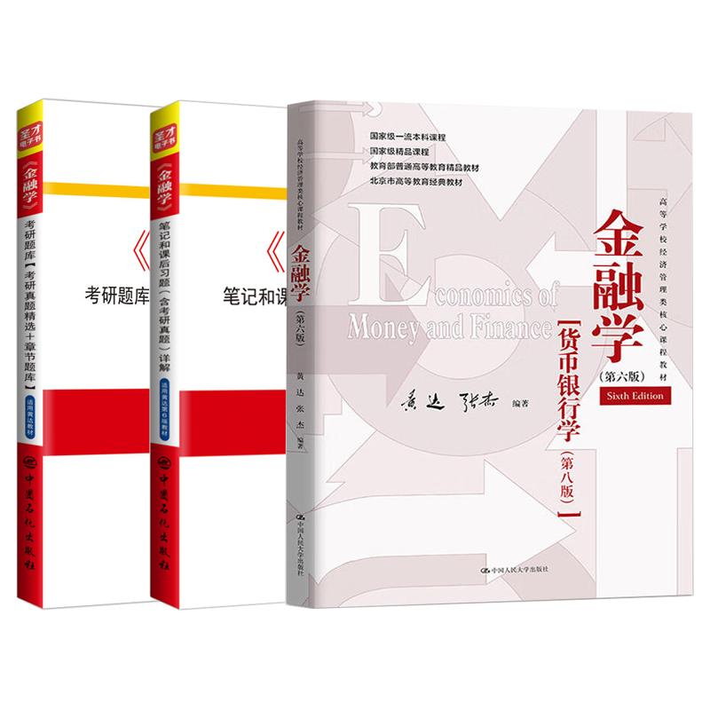 黄达金融学第5/6版教材笔记题库