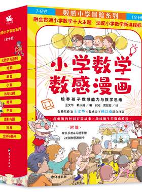 7-12岁阅读小学数学数感漫画全十册全彩包含1-6年级数学知识点暑假阅读同步教材培养小学生数学兴趣科普小学阶段数学知识官方正版