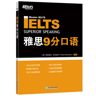 【新东方官方旗舰店】雅思9分口语 IELTS高分模拟题练习教材 答题技巧备考策略使用笔记速记法 大学生出国留学考试书籍新东方官网