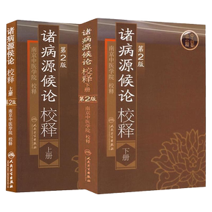 正版诸病源候论校释原文注释巢元方原著 上下册第2版第二版中医临床经典南京中医学院人民卫生出版社白话入门自学基础理论古籍书籍