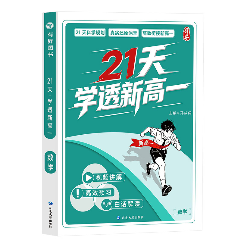 有昇新高一预习2027新版21天学透新高一必备数学英语物理化学暑假作业全套人教版复习资料初升高衔接知识点预习