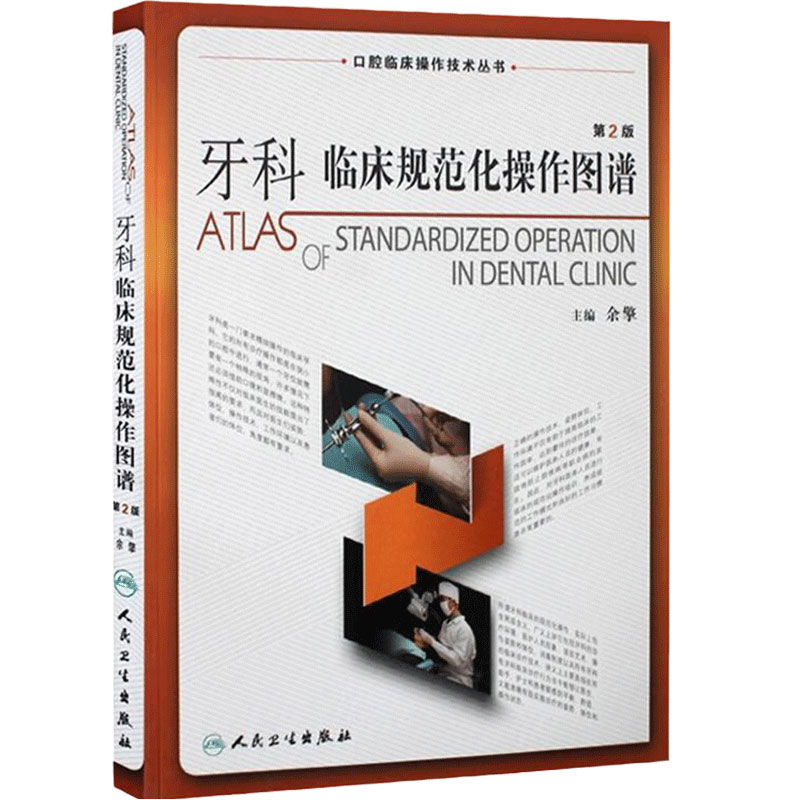 牙科临床规范化操作图谱