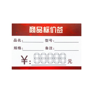 商品标价签100张 多规格标签超市标价签红色标签价格牌价格标签