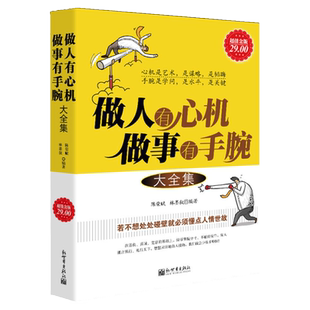 超值金版系列 做人有心机做事有手腕大全集 成功励志为人处事书籍做人做事成功心法人际交往关系学人生处事哲学职场心计手段书