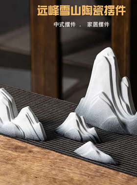 禅意陶瓷假山摆件鱼缸造景微景观盆景装饰新中式客厅雪山玄关摆设