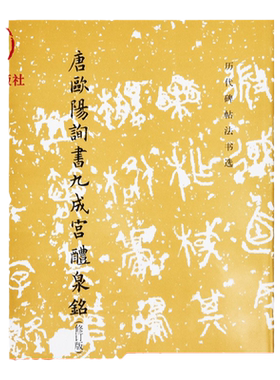 书法九成宫醴泉铭欧阳询欧体