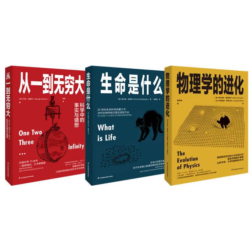 科学大师科普三部曲全3册从一到无穷大+生命是什么+物理学的进化 爱因斯坦薛定谔伽莫夫代表作科普读物书籍实体书