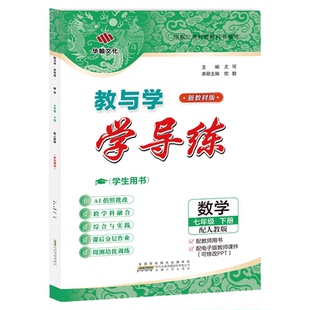 【2026春新学期】教与学学导练数学七年级下册人教版同步课本预习初一7年级安徽人民出版社同步课堂课后作业练习辅导华翰文化