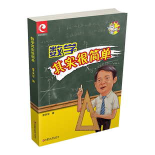 数学其实很简单 我的数学日记 李庆华著 初中数学老师教学手记实录笔记 中学生数学学习指导用书  江苏凤凰教育出版社