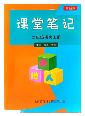 2026秋适用课堂笔记小学一二三四五六年级上册语文数学英语人教版北师大版冀教版课本预复习新版教材全解