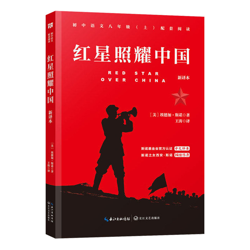 红星照耀中国八年级上册必读书目