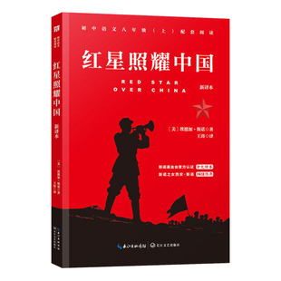 红星照耀中国八年级上册必读课外书书目配套阅读名著 原著正版全本无删减 初中生初二课外阅读 不朽的红色经典正版长江文艺出版社