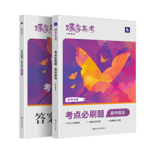 蝶变 2026高考必刷题政治合订本高考总复习资料高三一轮二轮 高三总复习资料教辅导书高中试题高考模拟题