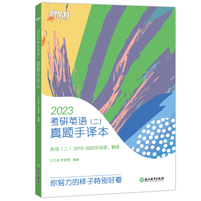 新东方2025考研英语二真题手译本