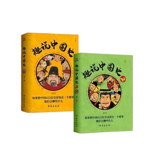 现货速发 趣说中国史1+2 趣哥著 把中国422位皇帝放在一个群里中国皇帝全传 皇帝聊天群 青少年学生历史课外书 历史