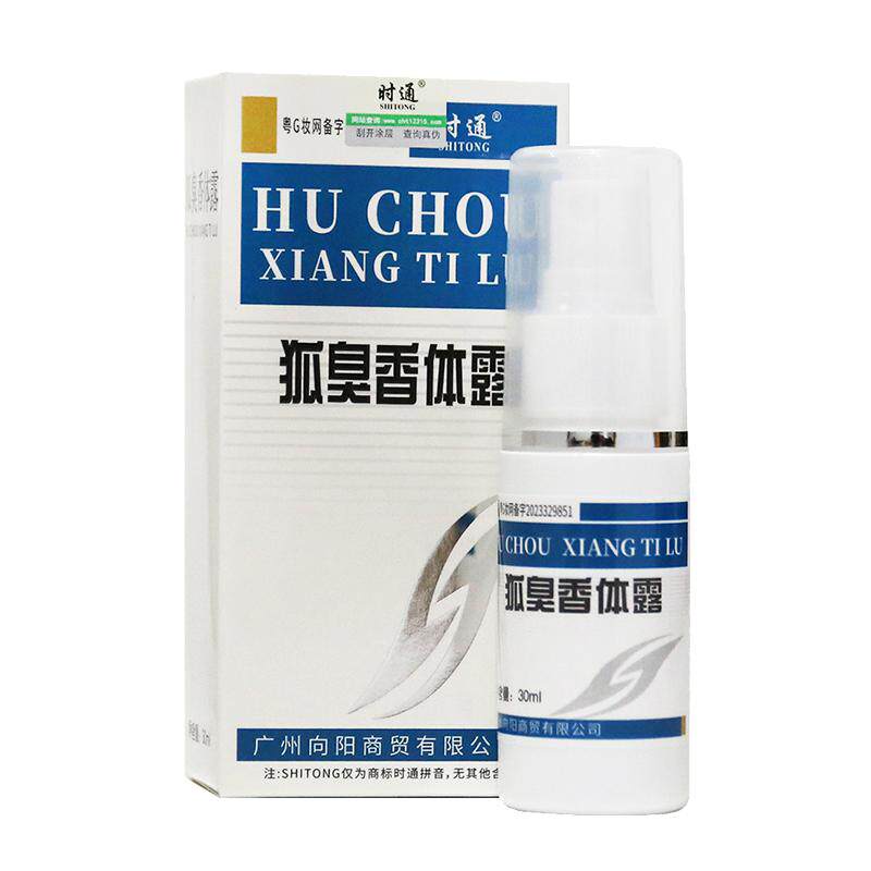 正品时通香体露去狐臭喷雾持久