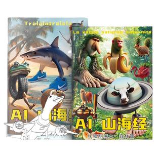 AI山海经临摹本外国山海经通通哥木棍人tungtungsahur穿鞋鲨鱼描摹本抽象涂鸦绘画本儿童画画益智创意填色本