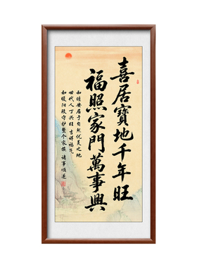 喜居宝地千年旺实木框装饰画