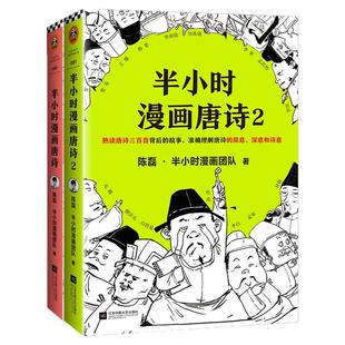 【混知官方】半小时漫画唐诗套装 1+2（全2册）了解伟大诗人的悲欢离合，感受千古名句背后的喜怒哀乐！陈磊领衔团队力作！