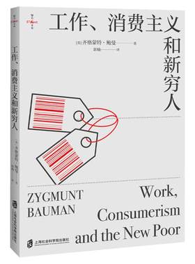 工作消费主义和新穷人 齐格蒙特·鲍曼 深度剖析消费陷阱与身份焦虑 看清穷忙真相 摆脱内卷 娱乐至死 给普通人的清醒指南书籍正版