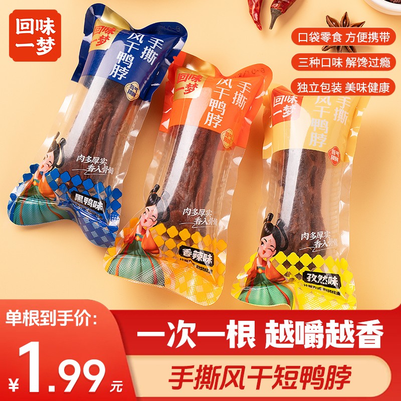 回味一梦手撕风干短鸭脖250g/500g试吃装耐嚼开袋即食解馋小零食