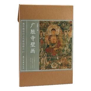 【海外藏中国古代壁画精品】广胜寺壁画菩萨写经图 炽盛光佛佛会图 药师佛佛会图临摹素材国画初学者基础入门教程临摹范本艺术收藏